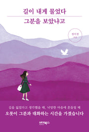 길이 내게 물었다 그분을 보았냐고