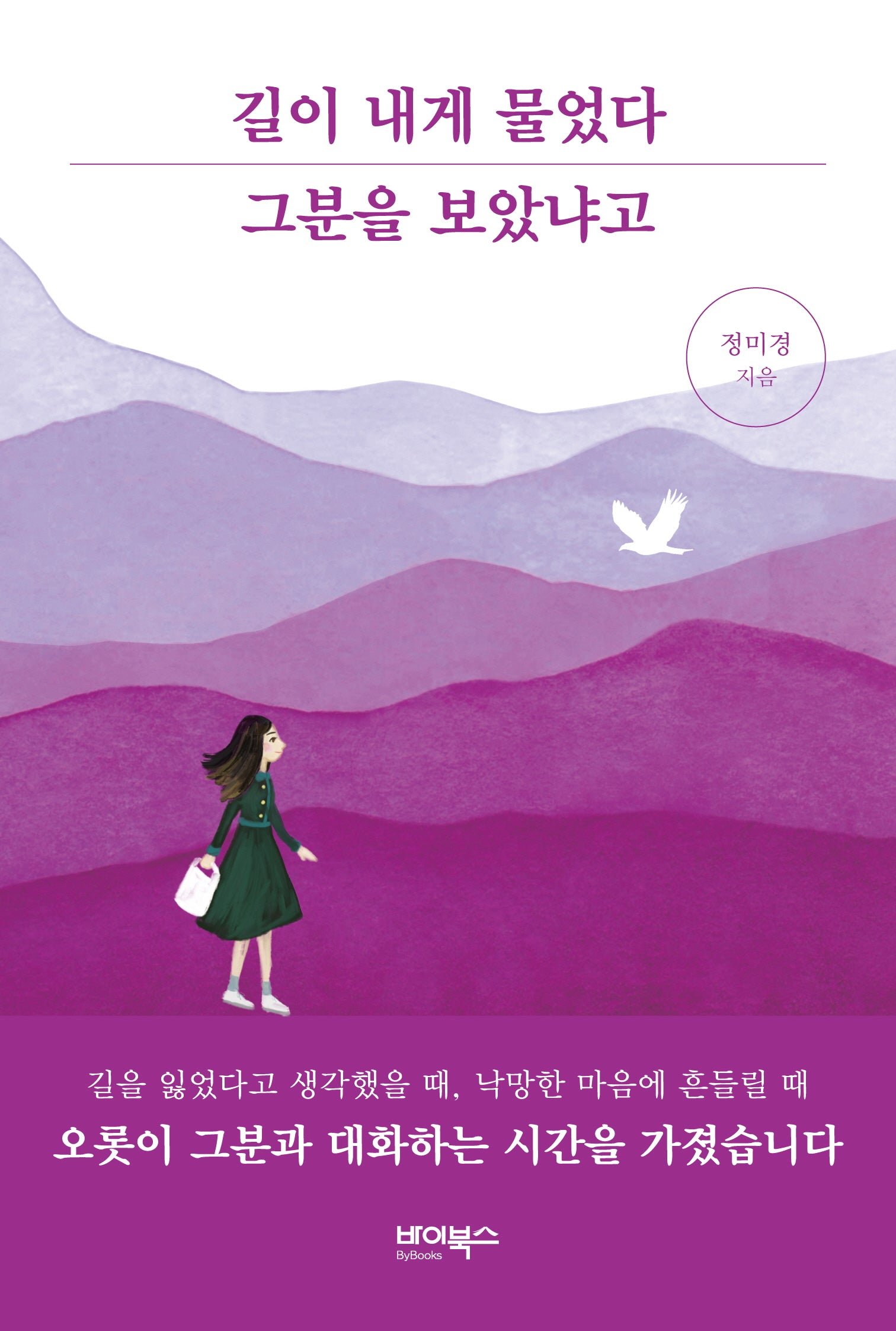 길이 내게 물었다 그분을 보았냐고