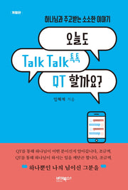 오늘도 Talk Talk(톡톡) QT 할까요?(개정판)
