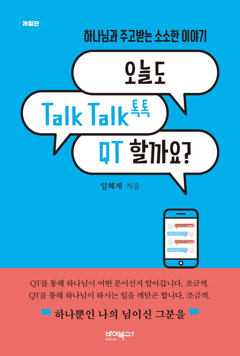 오늘도 Talk Talk(톡톡) QT 할까요?(개정판)