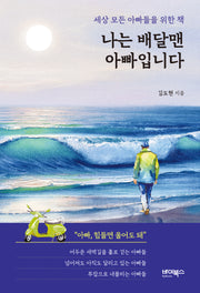 나는 배달맨 아빠입니다