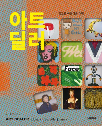 아트 딜러, 멀고도 아름다운 여정(양장본 Hardcover)