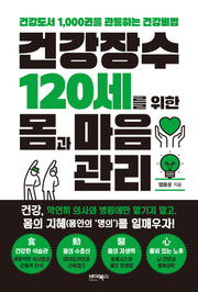건강장수 120세를 위한 몸과 마음관리(반양장)