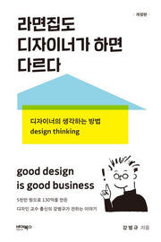 라면집도 디자이너가 하면 다르다(개정판)(반양장)