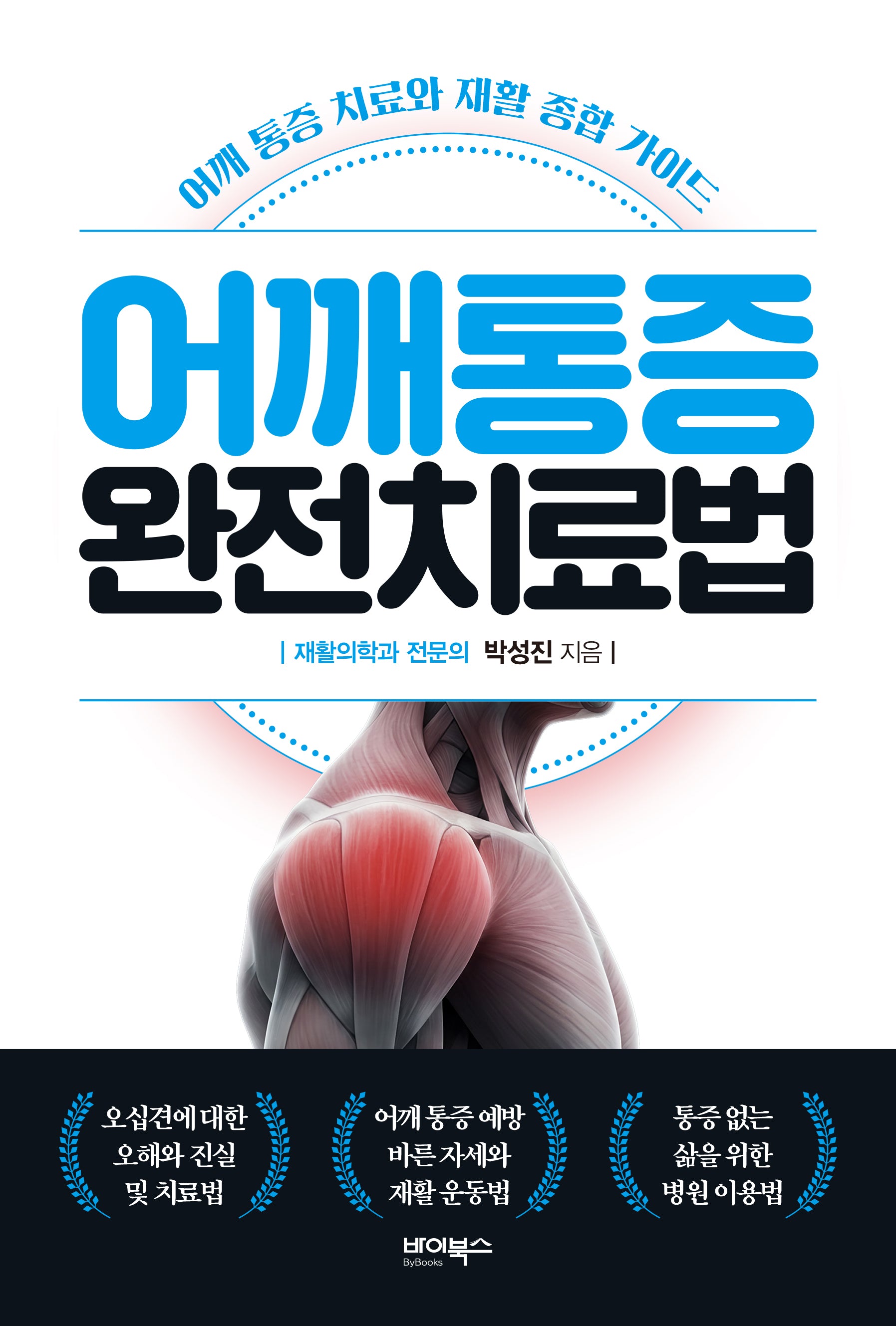 어깨통증 완전치료법