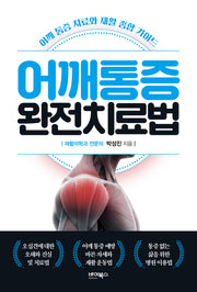 어깨통증 완전치료법