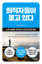 퇴직자들이 울고 있다