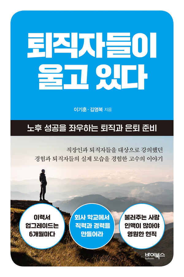 퇴직자들이 울고 있다