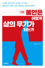 불안은 어떻게 삶의 무기가 되는가