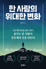 한 사람의 위대한 변화