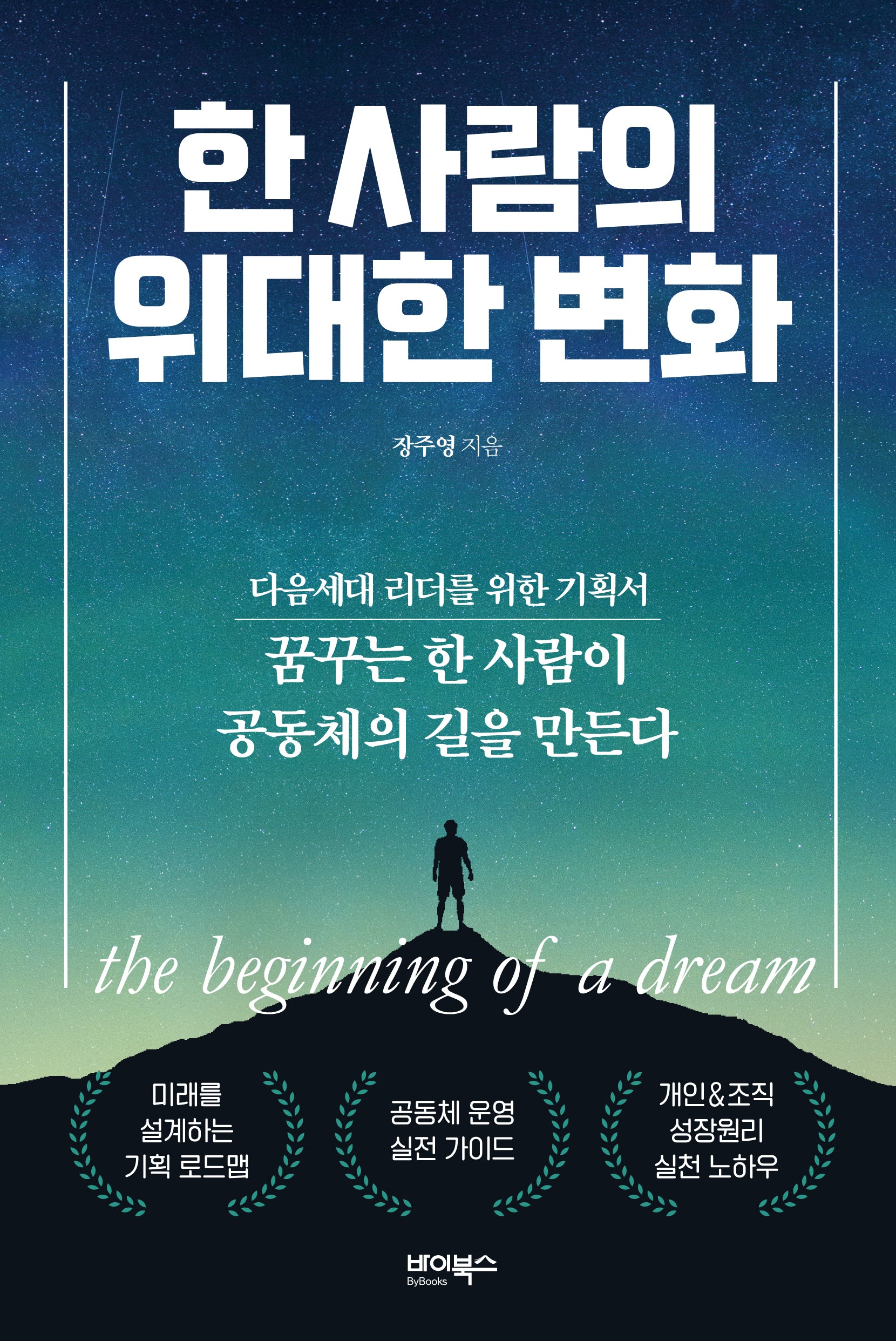 한 사람의 위대한 변화