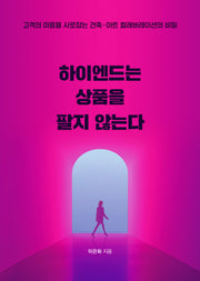 하이엔드는 상품을 팔지 않는다