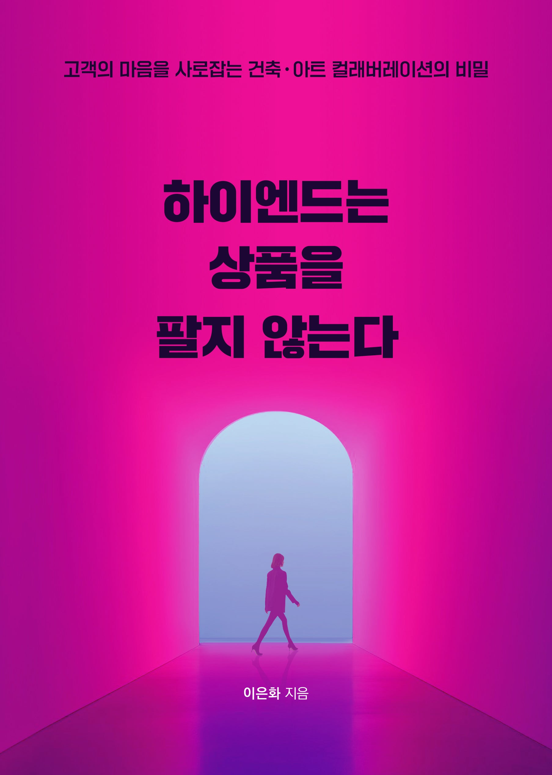 하이엔드는 상품을 팔지 않는다