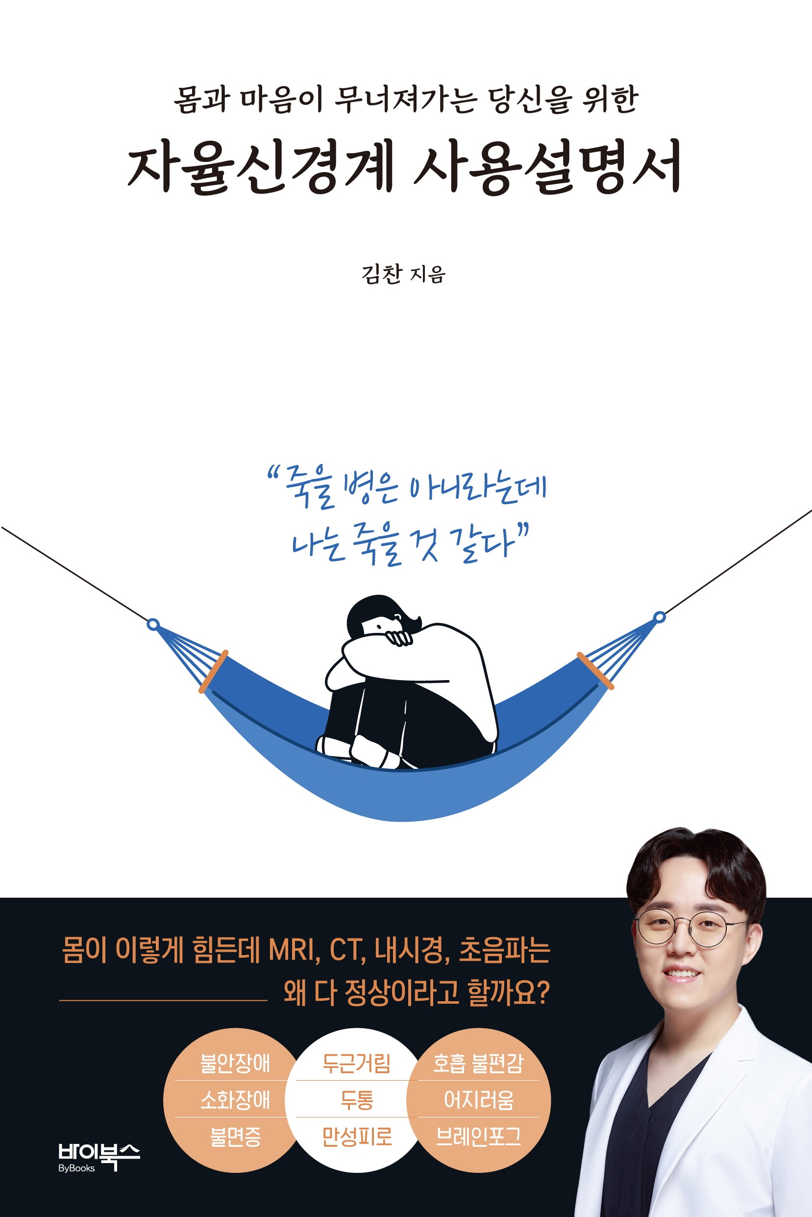 몸과 마음이 무너져가는 당신을 위한 자율신경계 사용설명서