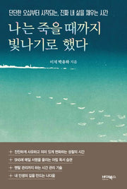 나는 죽을 때까지 빛나기로 했다