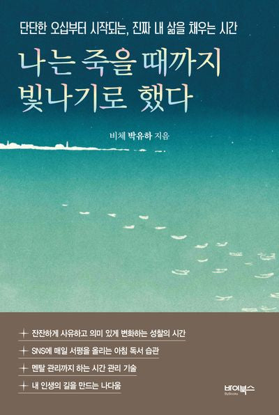 나는 죽을 때까지 빛나기로 했다