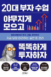 20대 부자 수업 야무지게 모으고 똑똑하게 투자하자