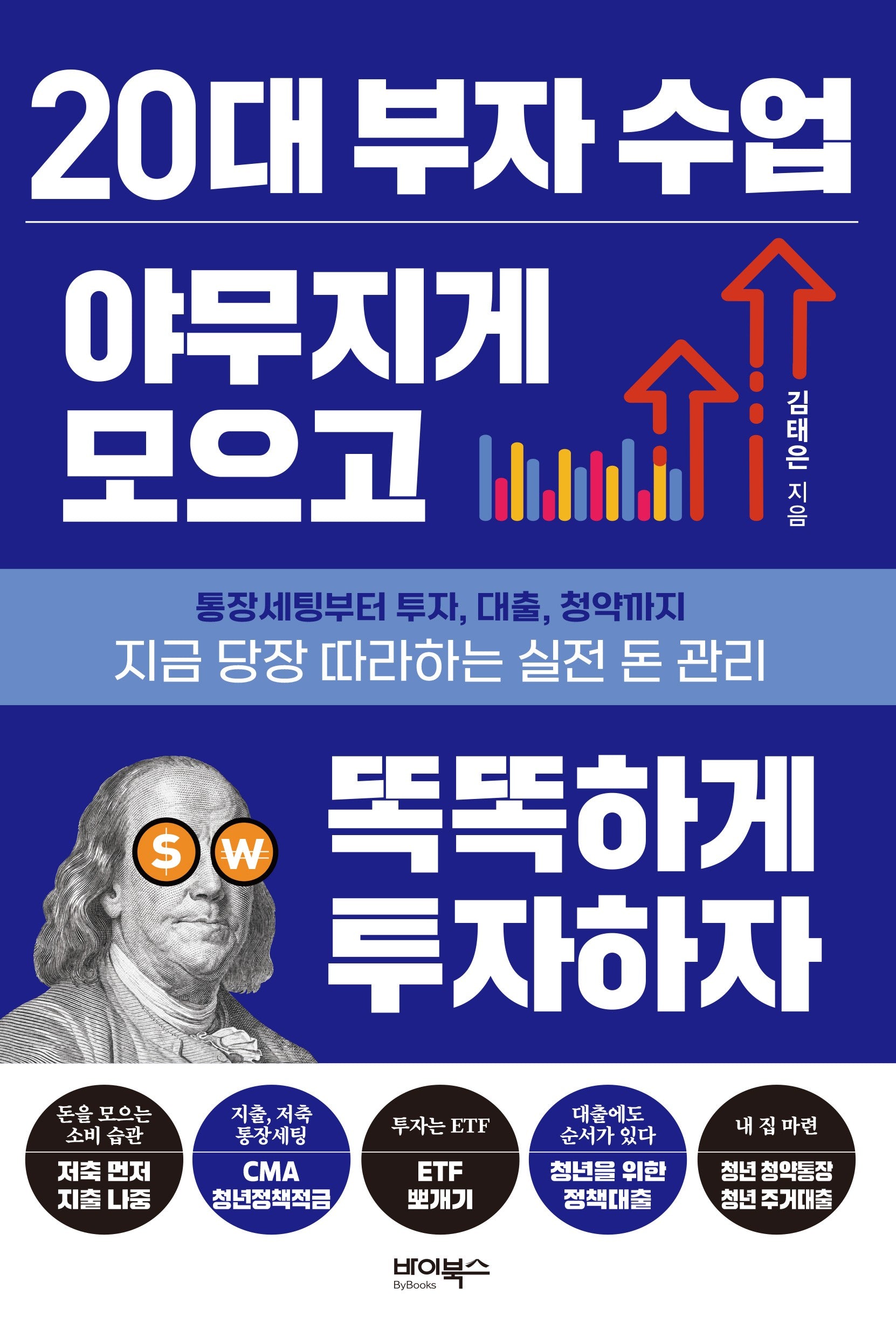 20대 부자 수업 야무지게 모으고 똑똑하게 투자하자