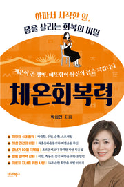체온회복력