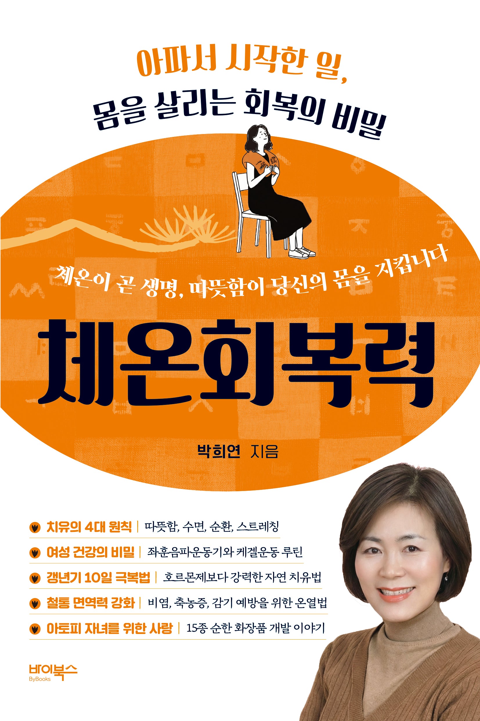 체온회복력