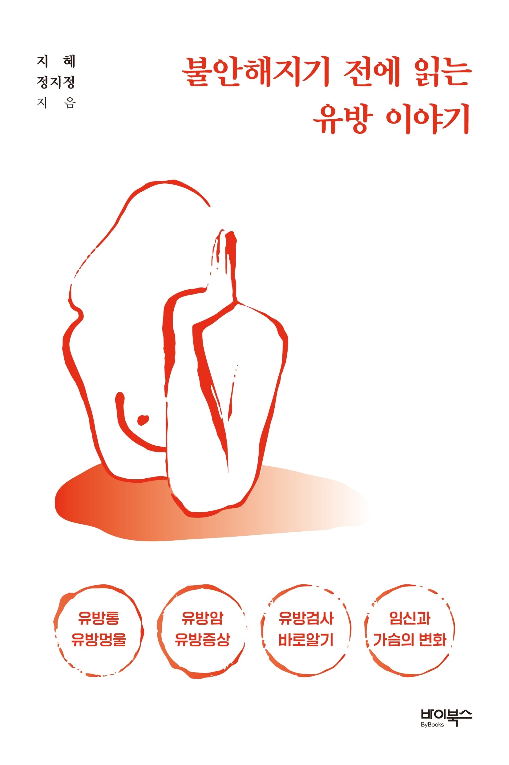 불안해지기 전에 읽는 유방 이야기