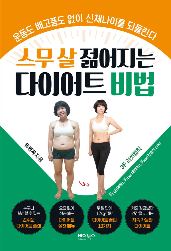 스무 살 젊어지는 다이어트 비법