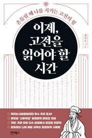 이제, 고전을 읽어야 할 시간