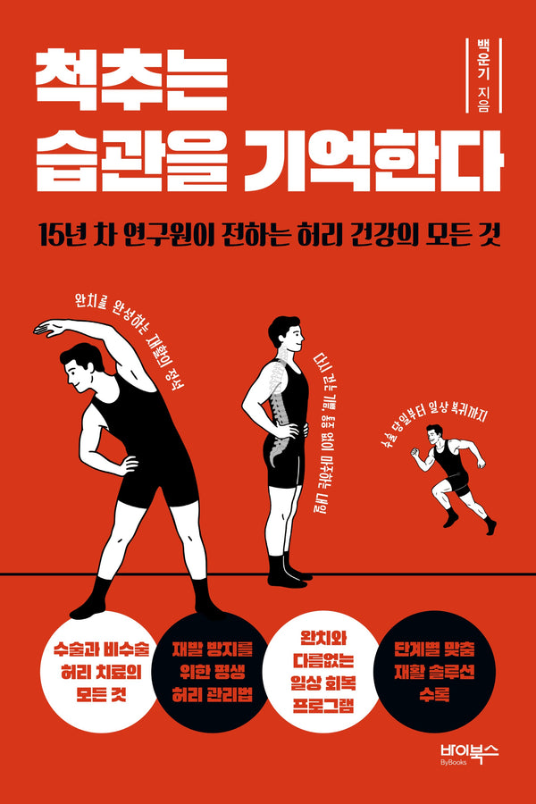 척추는 습관을 기억한다