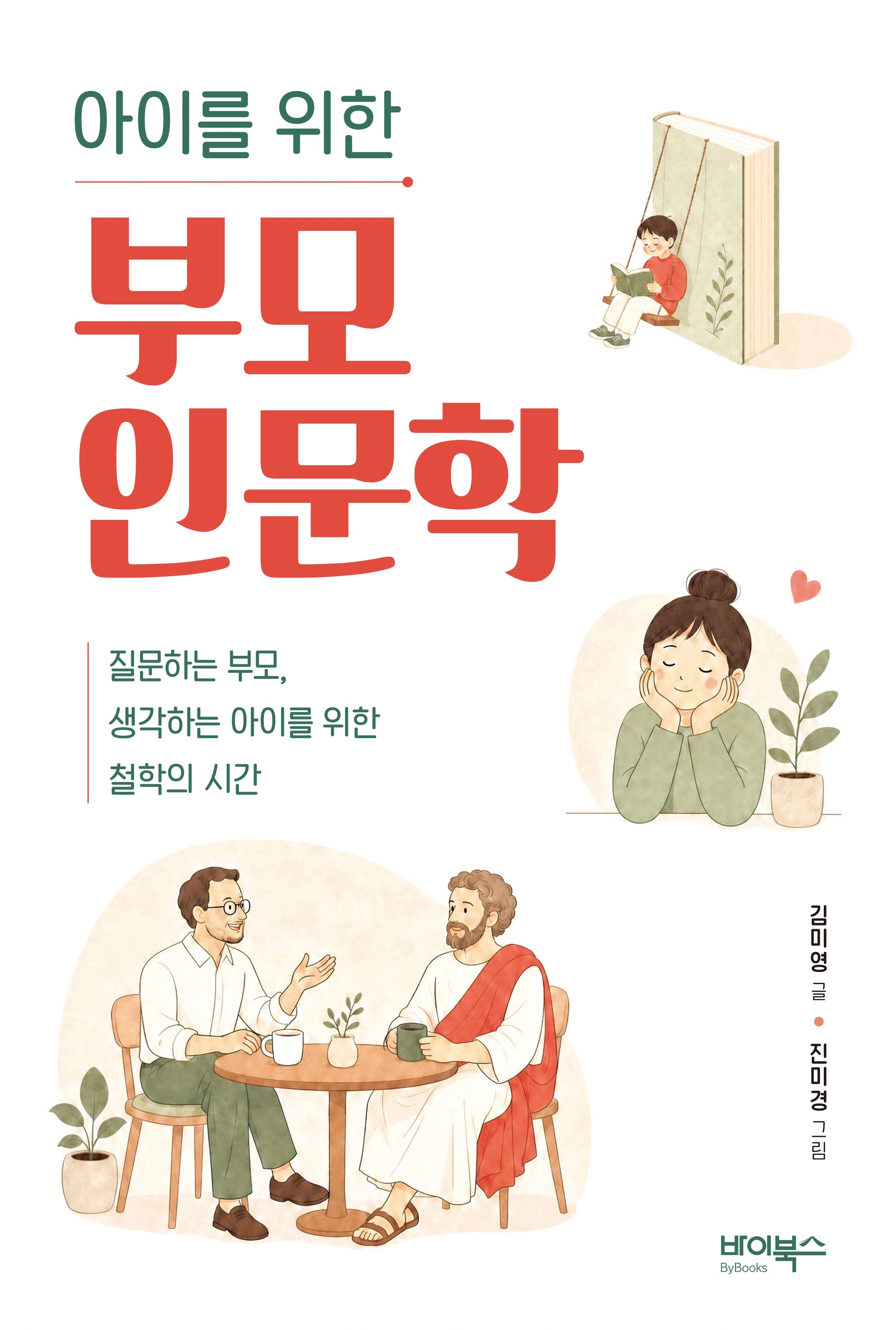 아이를 위한 부모 인문학