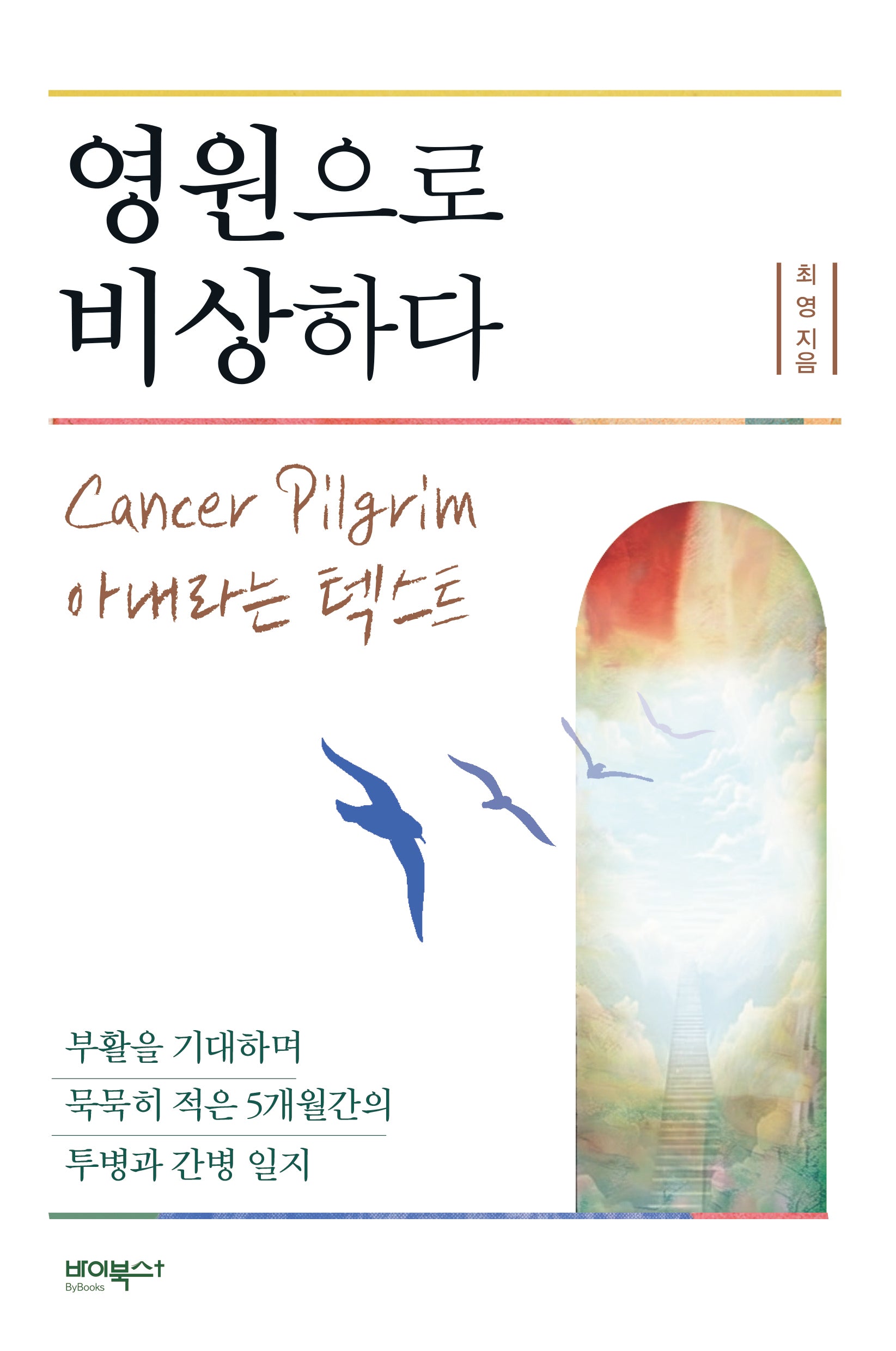 영원으로 비상하다