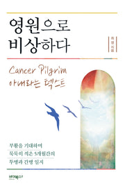영원으로 비상하다