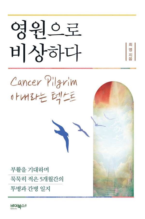 영원으로 비상하다