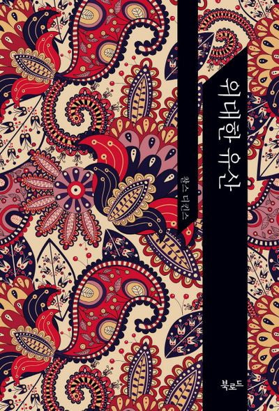 위대한 유산(The Classic Books)(The Classic Books)(양장본 HardCover)