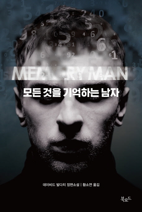 모든 것을 기억하는 남자(스토리콜렉터 49)