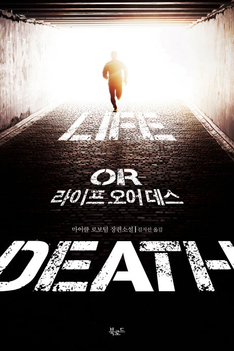 라이프 오어 데스(스토리 콜렉터 50)