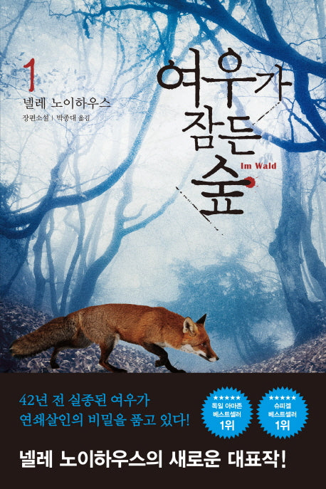 여우가 잠든 숲 1(타우누스 시리즈 8)
