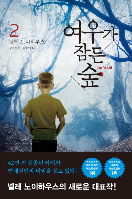 여우가 잠든 숲 2(타우누스 시리즈 8)