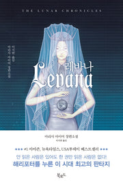 레바나(루나 크로니클 시리즈)