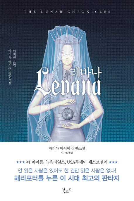 레바나(루나 크로니클 시리즈)