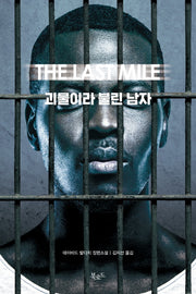 괴물이라 불린 남자(스토리 콜렉터 58)