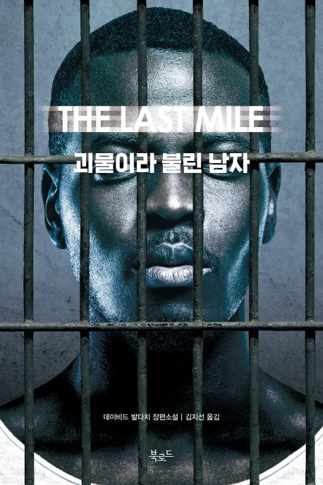 괴물이라 불린 남자(스토리 콜렉터 58)