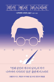 작가 형사 부스지마(스토리 콜렉터 64)