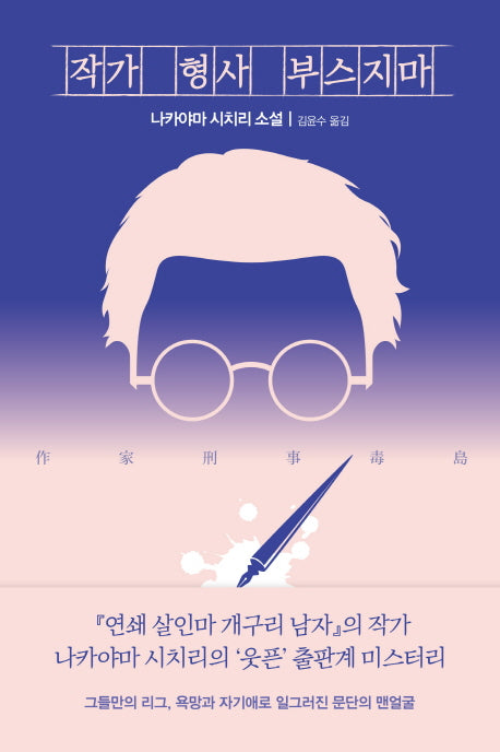 작가 형사 부스지마(스토리 콜렉터 64)