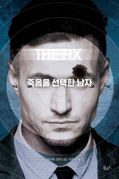 죽음을 선택한 남자(스토리 콜렉터 66)