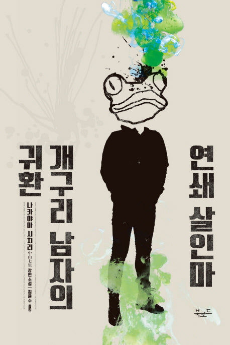 연쇄 살인마 개구리 남자의 귀환(스토리 콜렉터 71)
