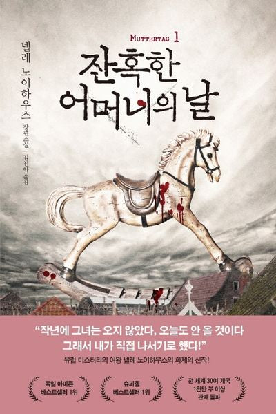 잔혹한 어머니의 날 1(타우누스 시리즈 9)