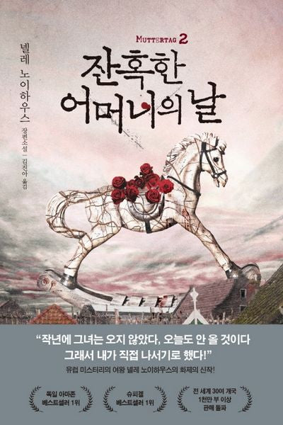 잔혹한 어머니의 날 2(타우누스 시리즈 9)