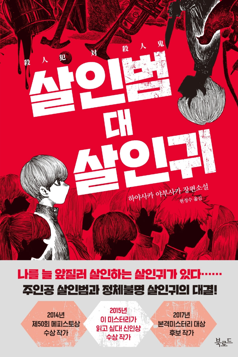 살인범 대 살인귀(스토리 콜렉터 88)