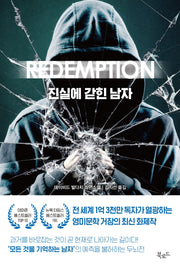 진실에 갇힌 남자(스토리 콜렉터 89)