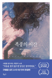 폭풍의 시간(스토리 콜렉터 94)